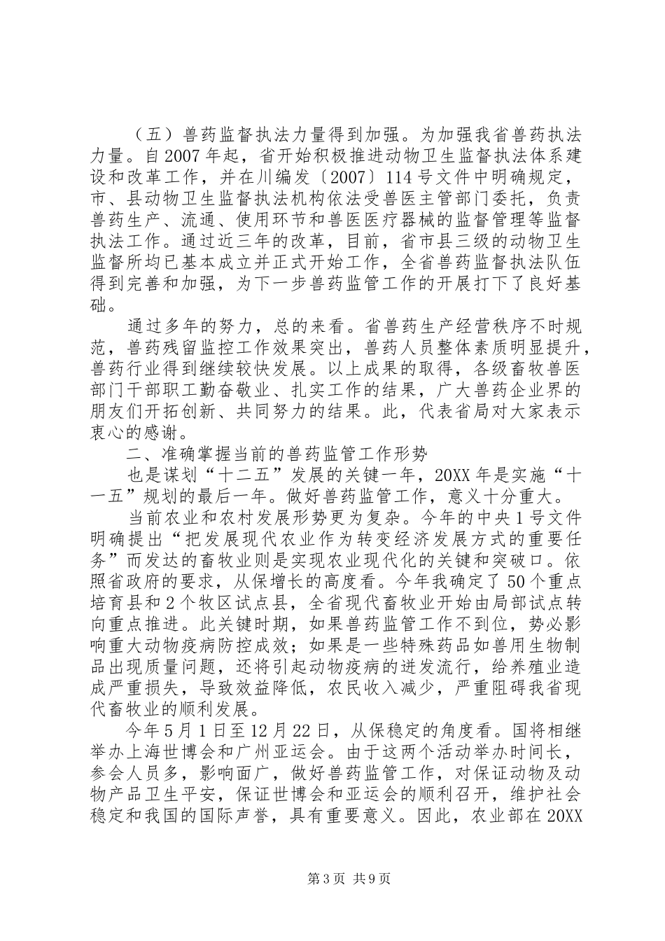 兽药监管暨经营规范年致辞_第3页