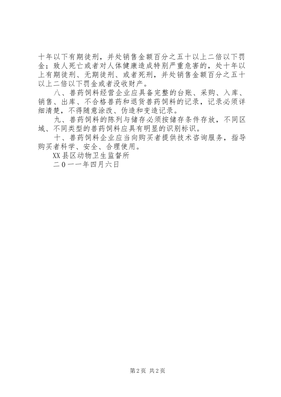 兽药经营单位告知书_第2页
