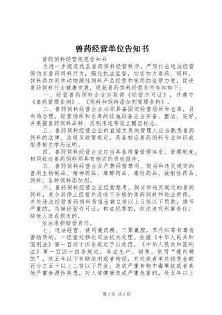 兽药经营单位告知书