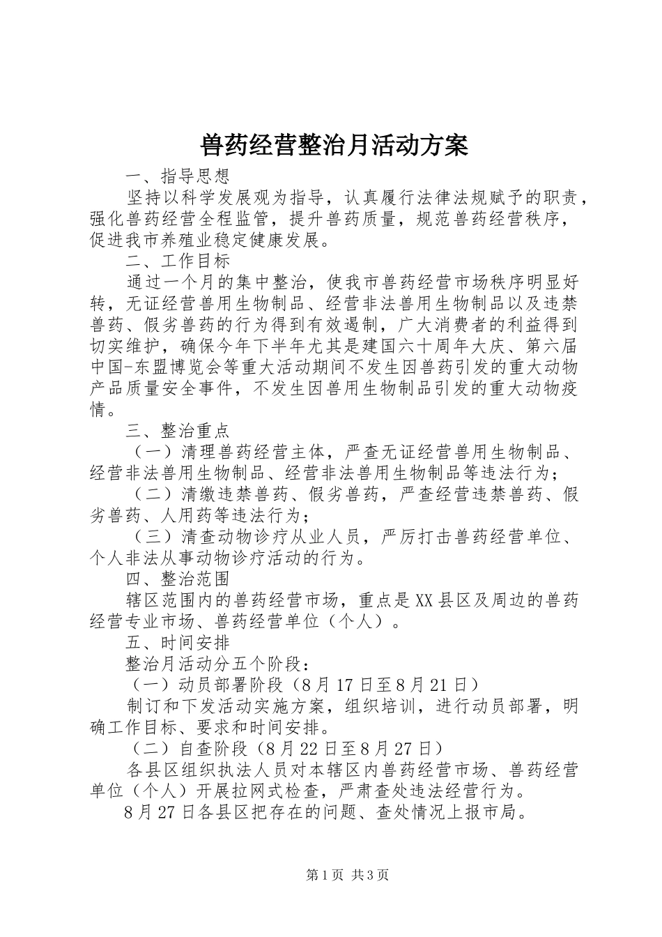 兽药经营整治月活动方案_第1页