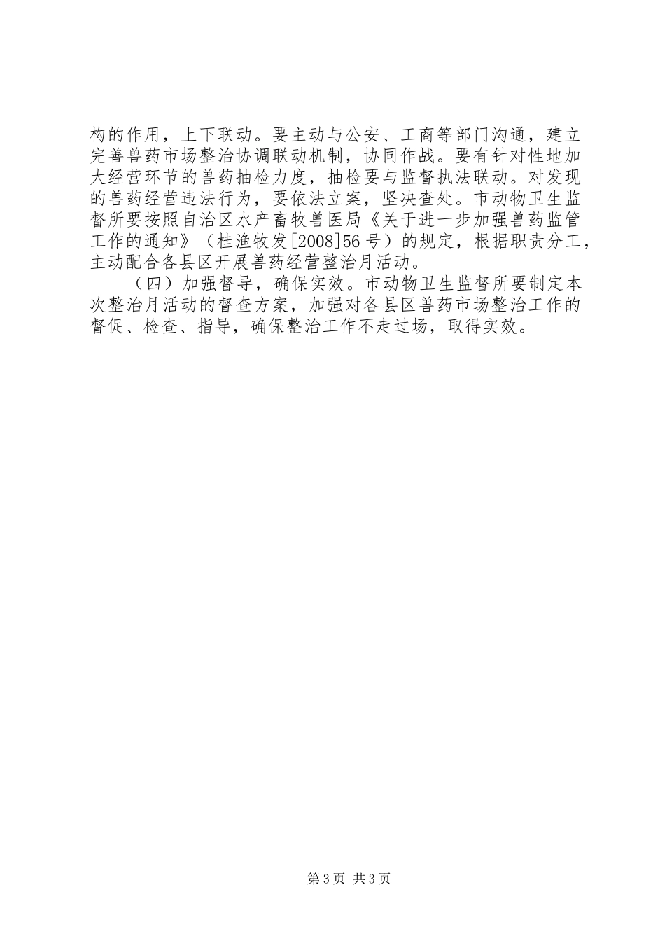 兽药经营整治月活动方案_第3页