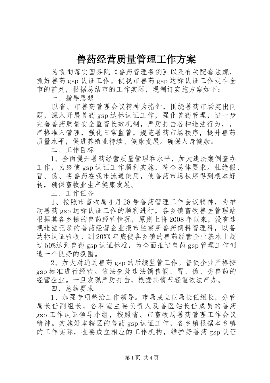 兽药经营质量管理工作方案_第1页