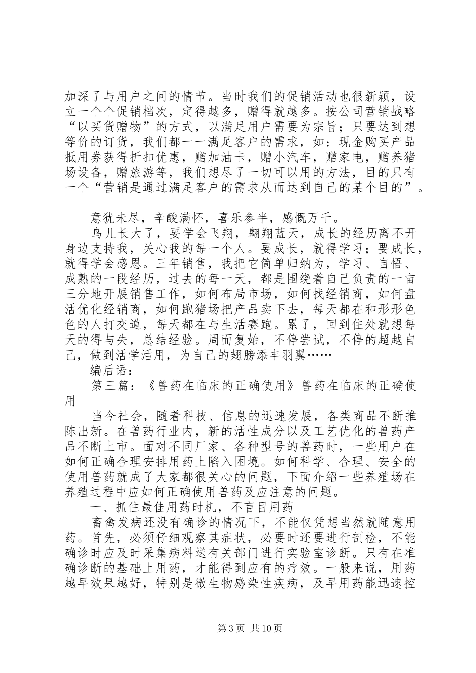 兽药生产厂家代表在全市兽药工作会议上的讲话_第3页