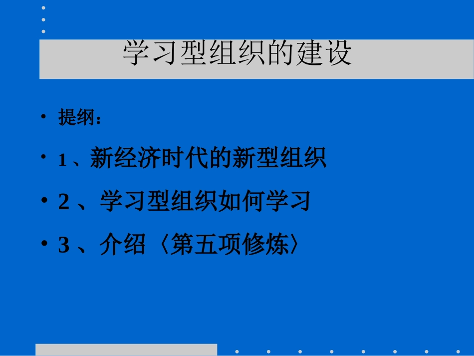 创建学习型组织_第1页