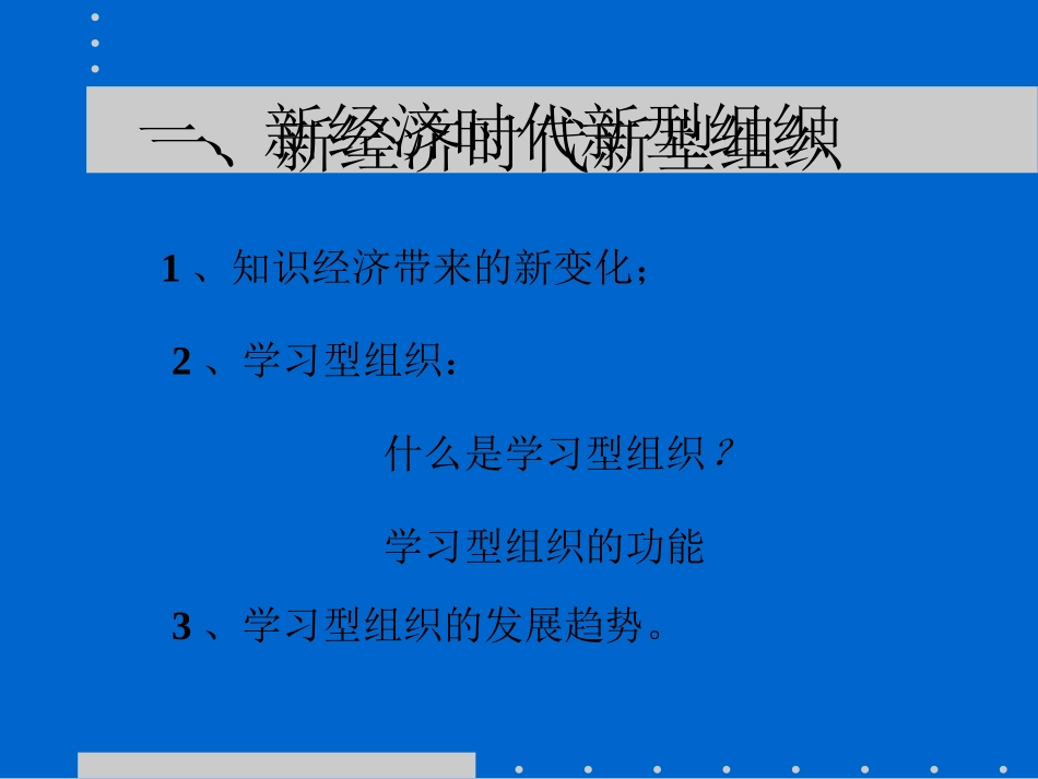 创建学习型组织_第3页