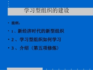 创建学习型组织