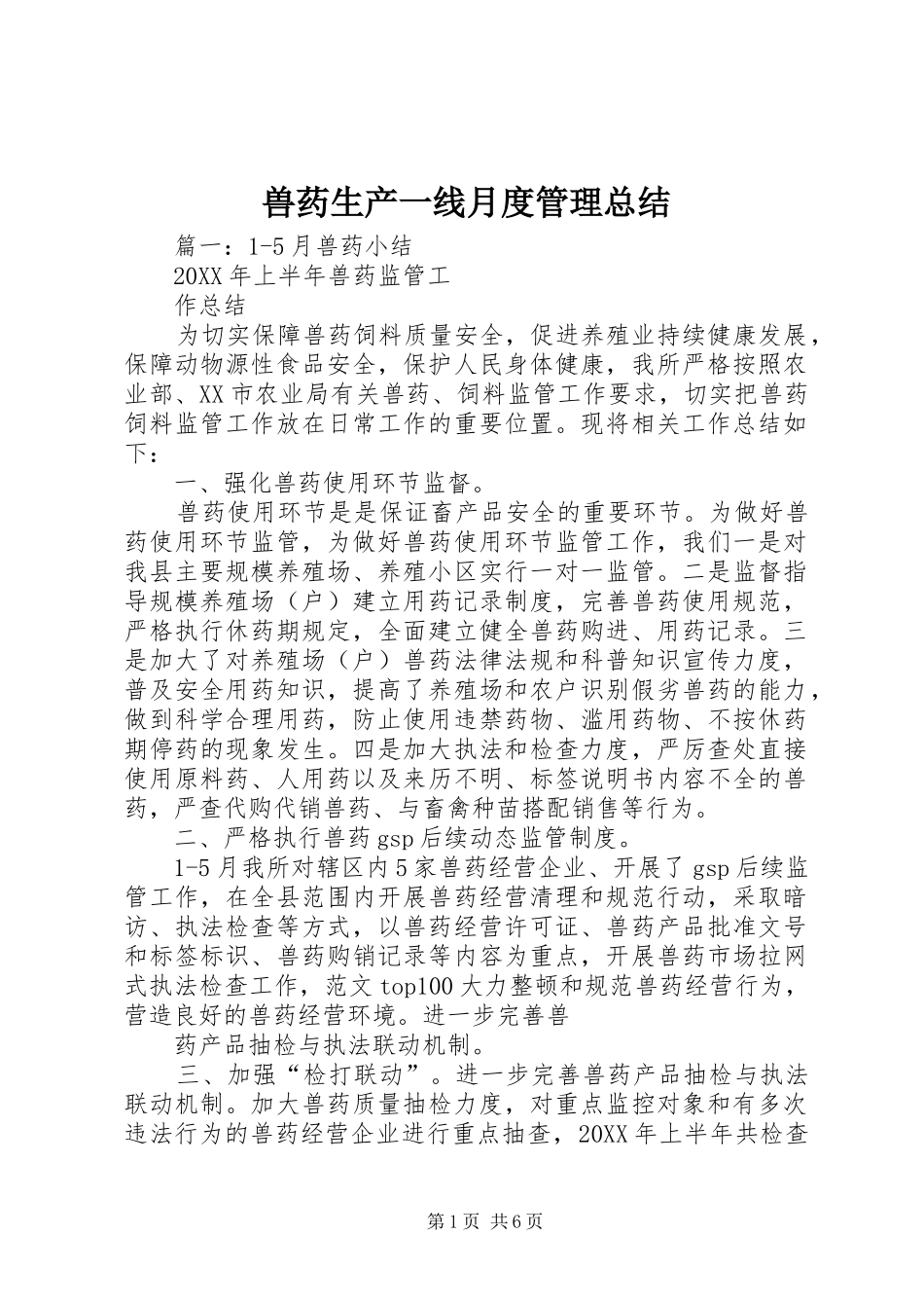 兽药生产一线月度管理总结_第1页