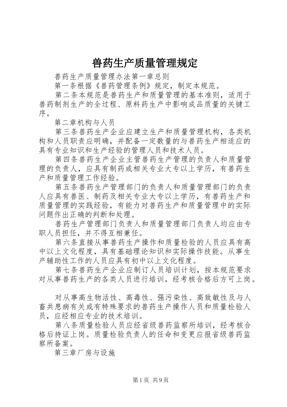 兽药生产质量管理规定_第1页