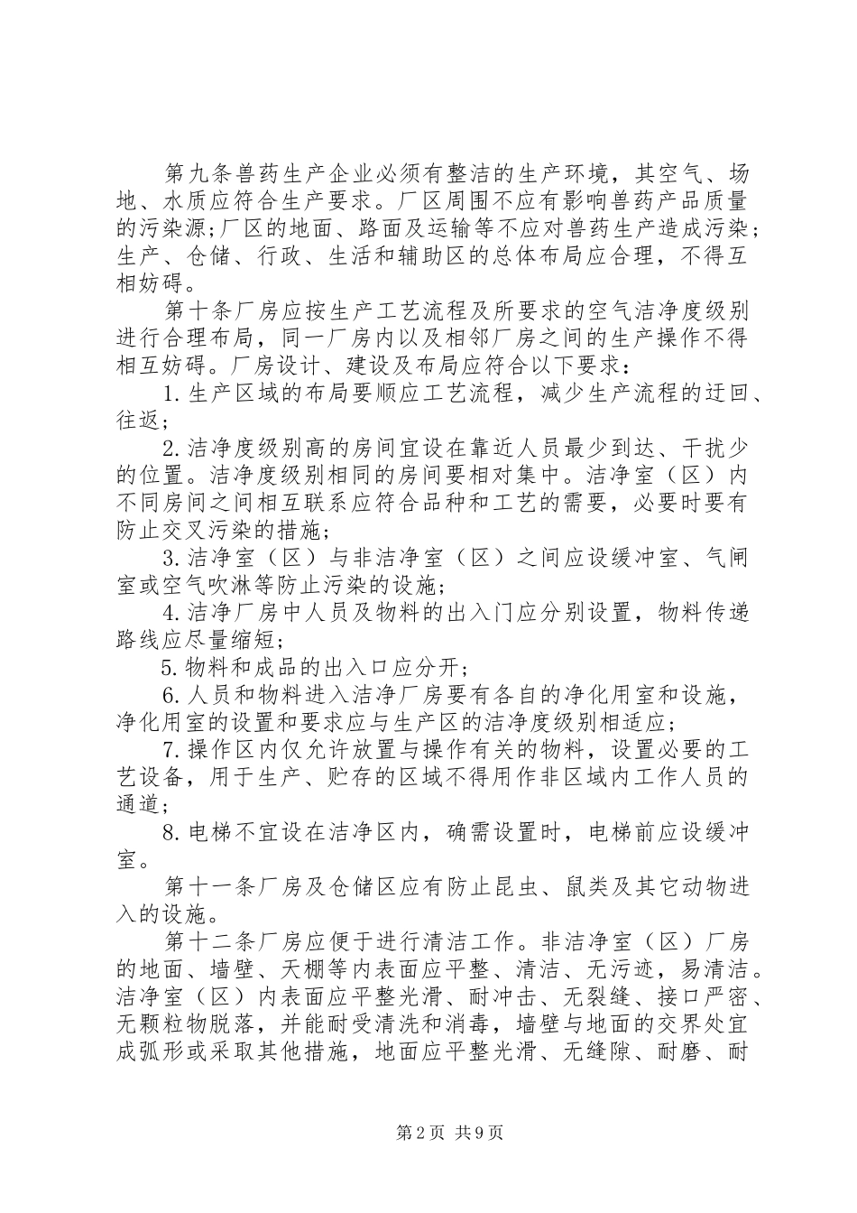 兽药生产质量管理规定_第2页