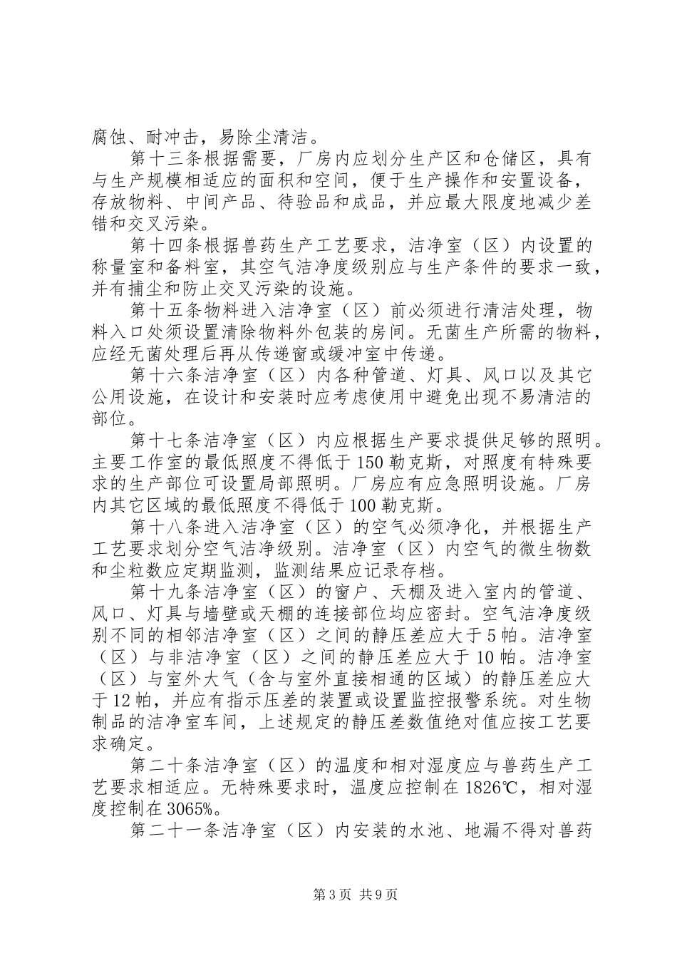 兽药生产质量管理规定_第3页