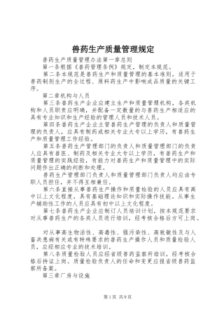 兽药生产质量管理规定