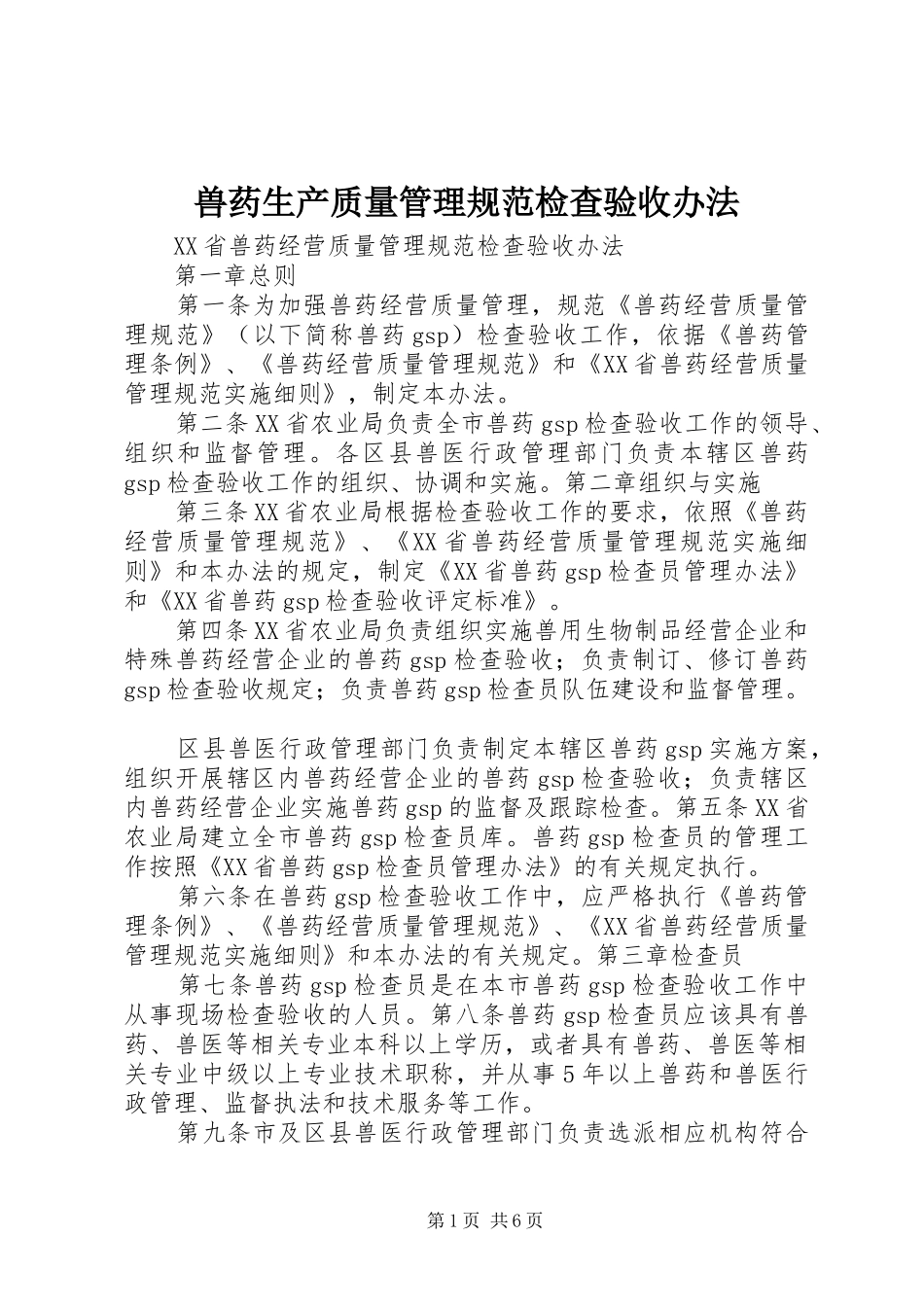 兽药生产质量管理规范检查验收办法_第1页