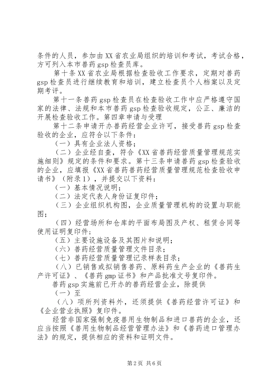 兽药生产质量管理规范检查验收办法_第2页
