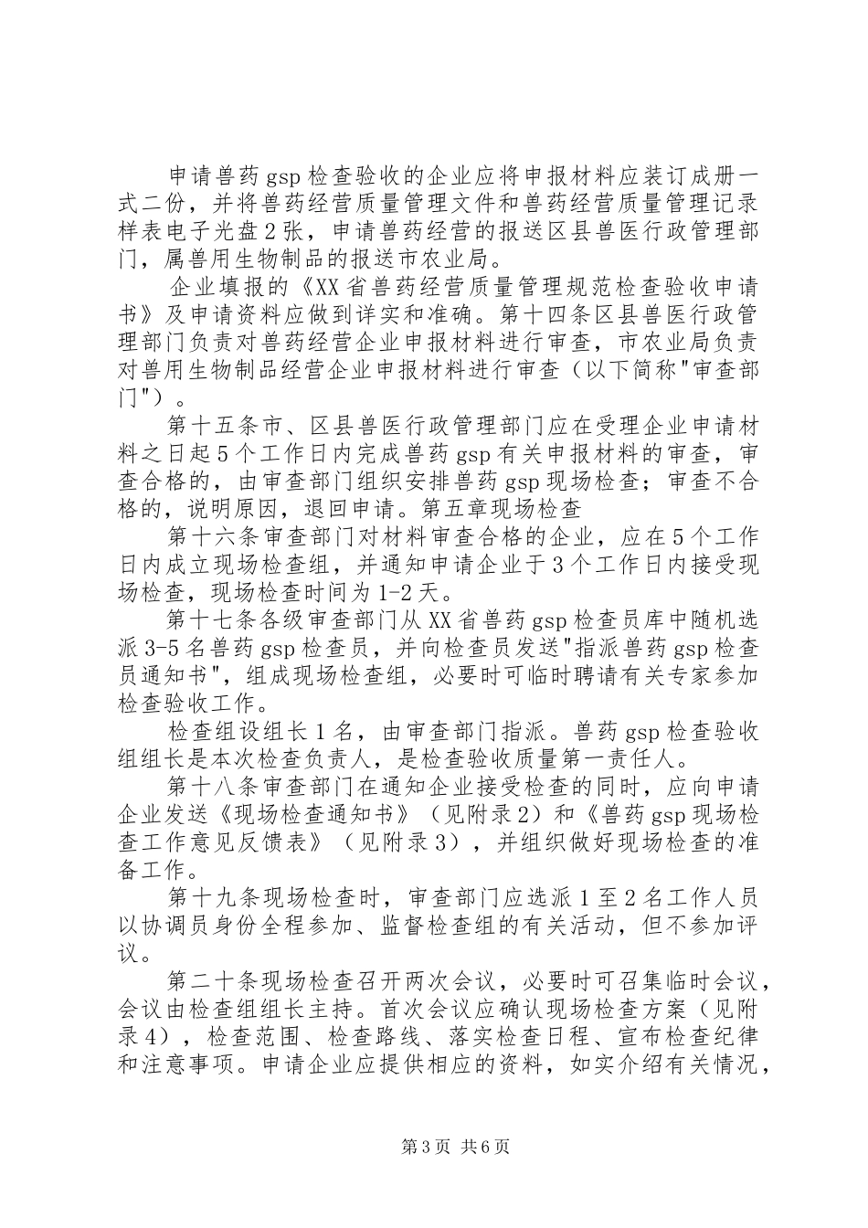 兽药生产质量管理规范检查验收办法_第3页