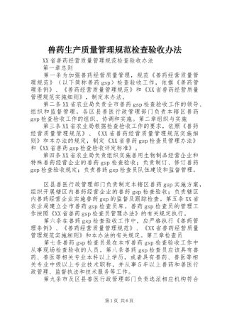 兽药生产质量管理规范检查验收办法