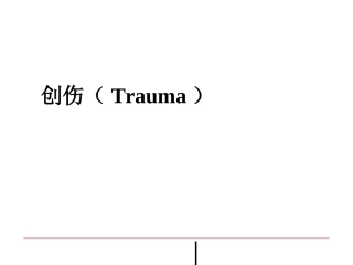创伤Trauma课件