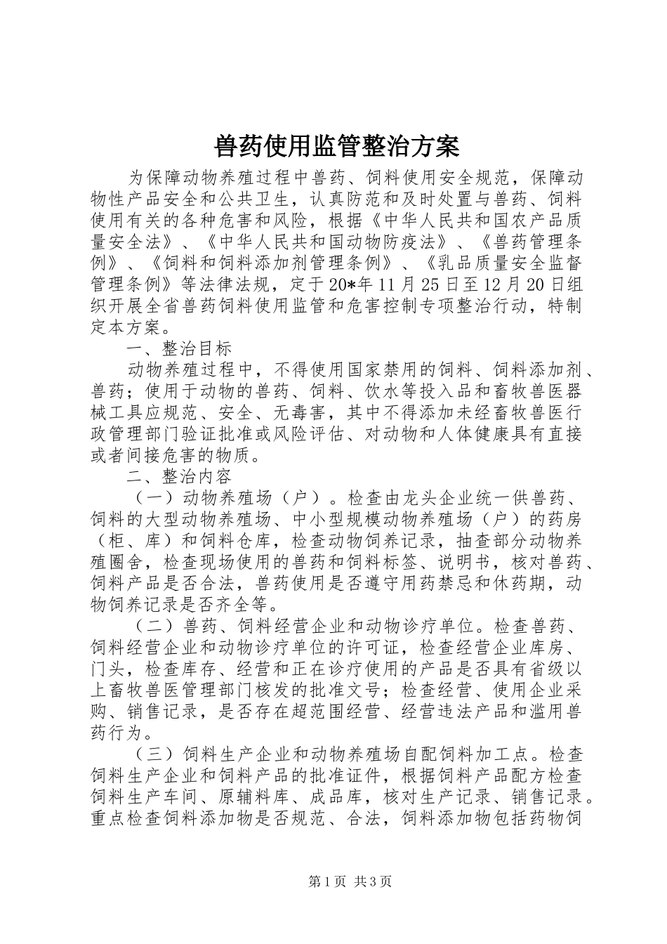 兽药使用监管整治方案_第1页
