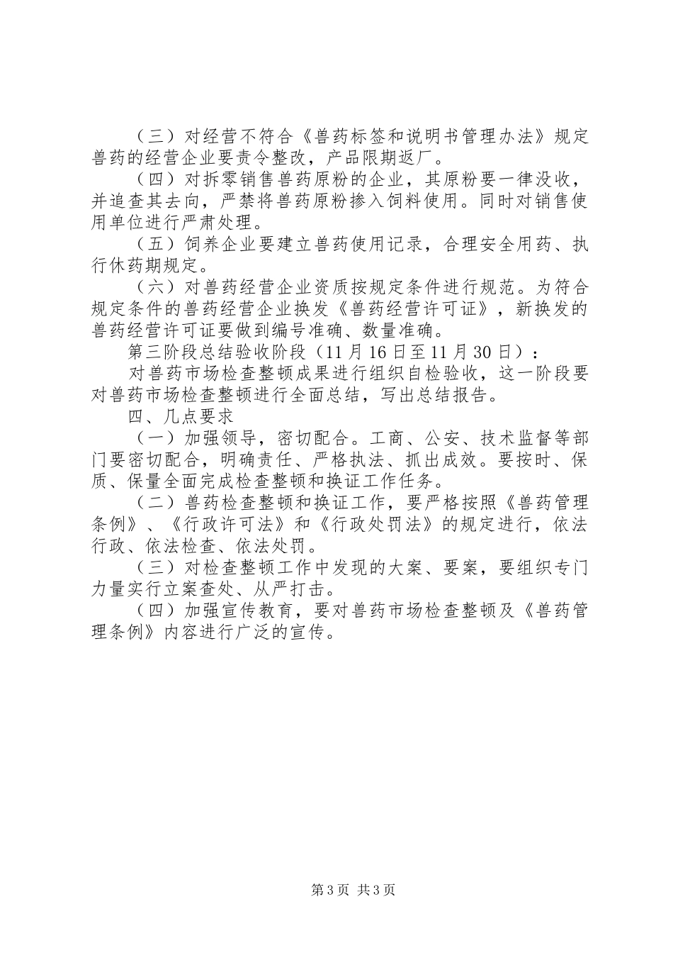 兽药市场检查整顿工作方案_第3页