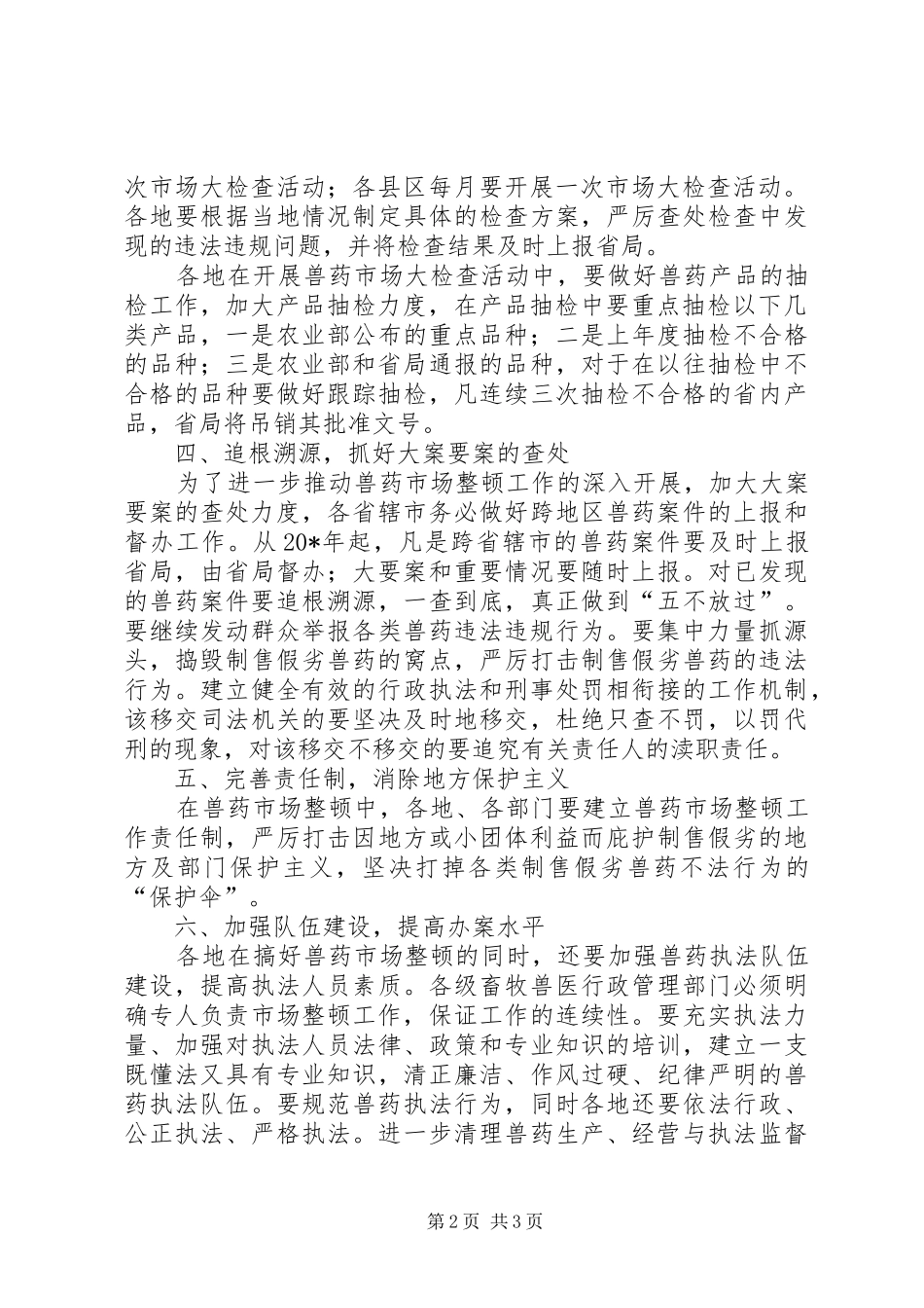 兽药市场经济整顿工作意见_第2页