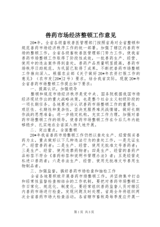 兽药市场经济整顿工作意见