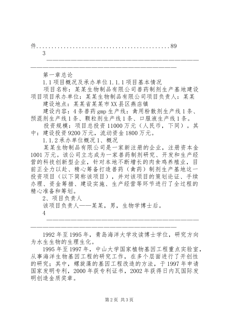 兽药制剂生产基地建设项目可行性研究报告_第2页