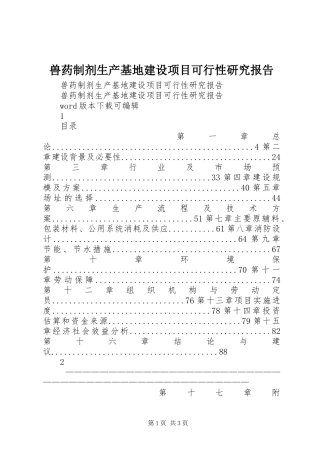 兽药制剂生产基地建设项目可行性研究报告