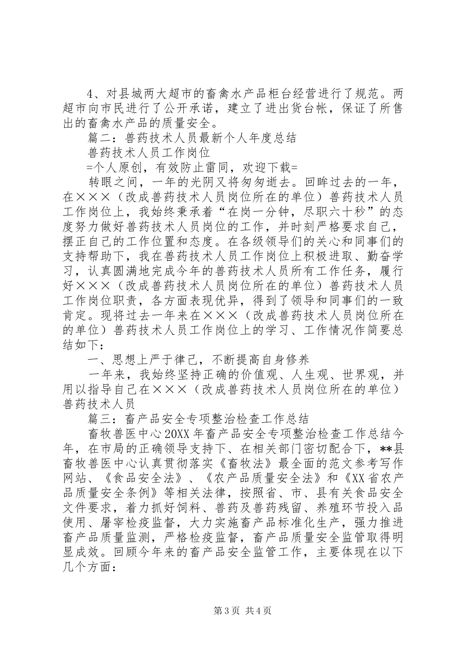 兽药专项活动总结_第3页