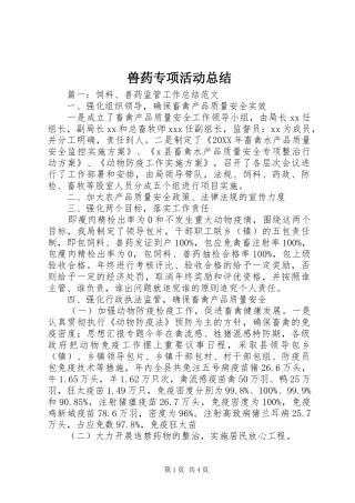 兽药专项活动总结