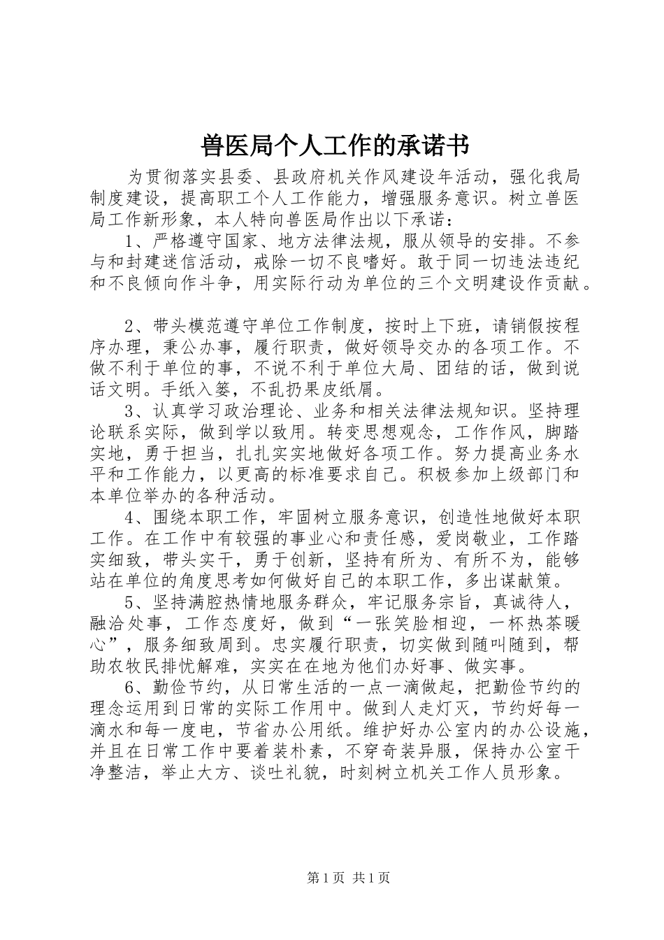 兽医局个人工作的承诺书_第1页