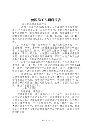 兽医局工作调研报告