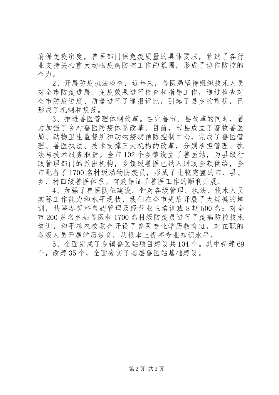 兽医局工作汇报范文_第2页