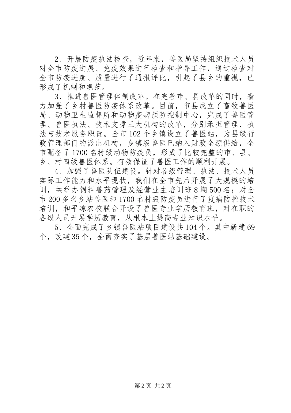 兽医局工作汇报通用版_第2页