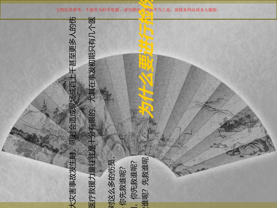 创伤的现场检伤分类法课件_第1页