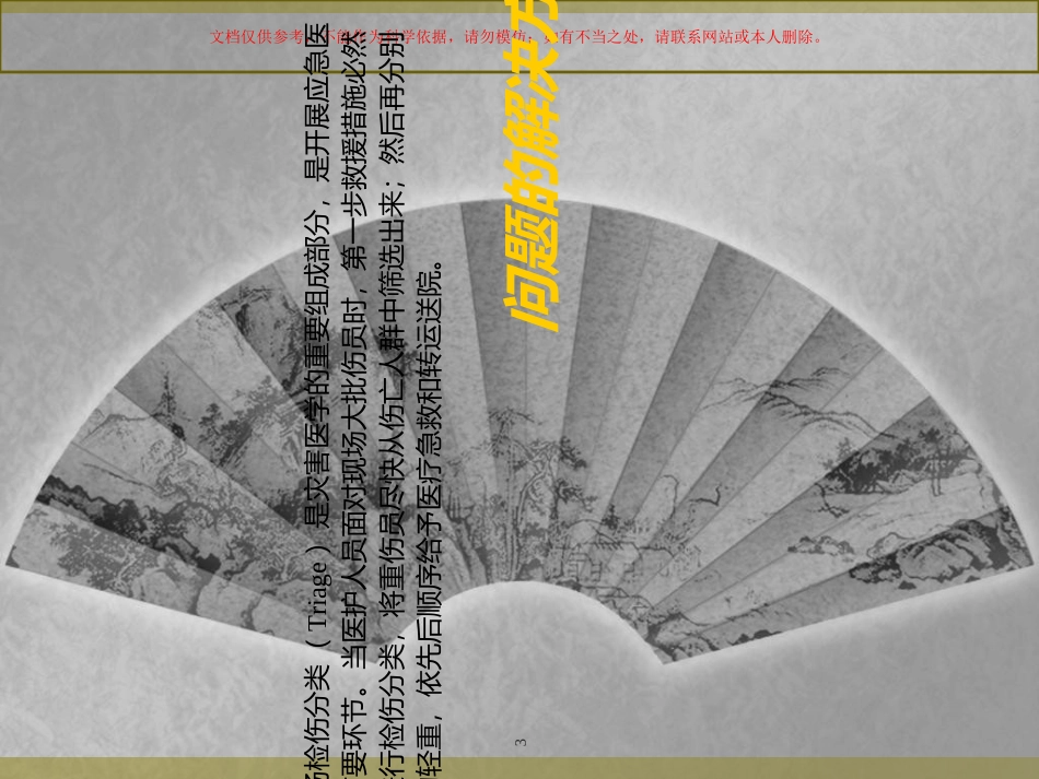 创伤的现场检伤分类法课件_第3页