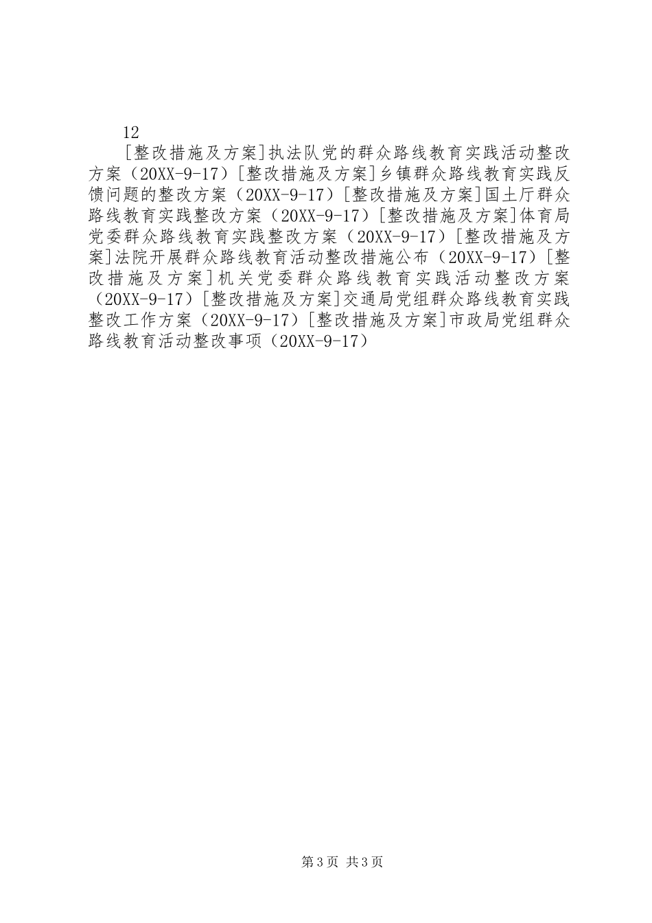 兽医局群众路线教育整改方案_第3页