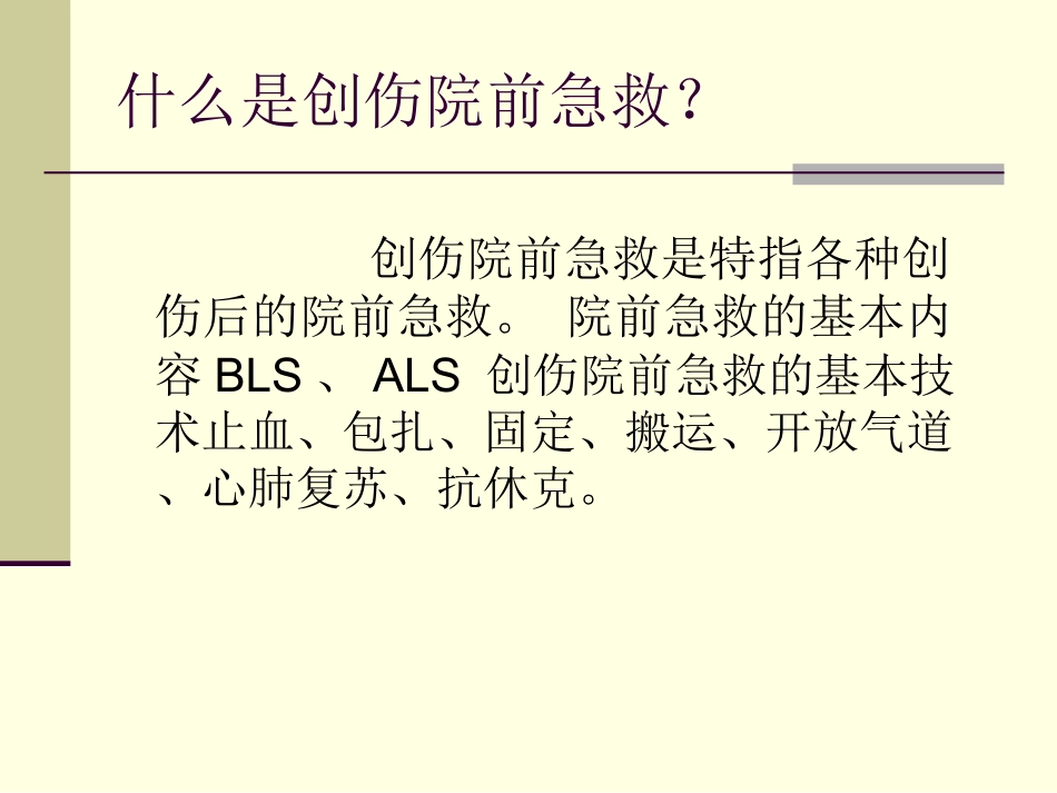 创伤的院前急救培训_第2页