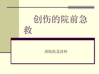 创伤的院前急救培训