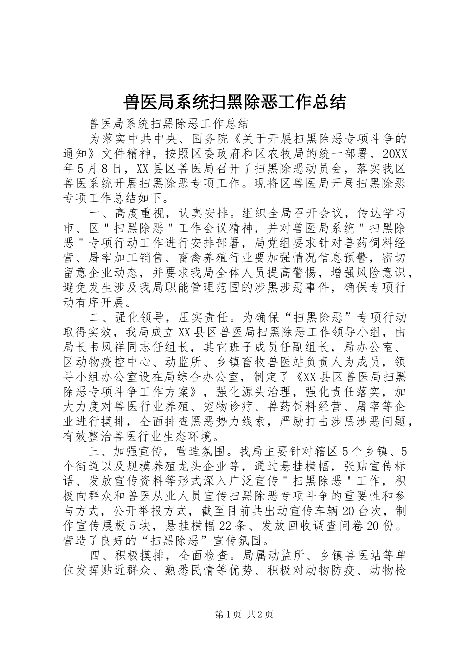 兽医局系统扫黑除恶工作总结_第1页
