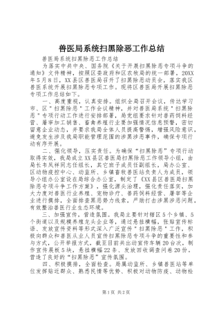 兽医局系统扫黑除恶工作总结