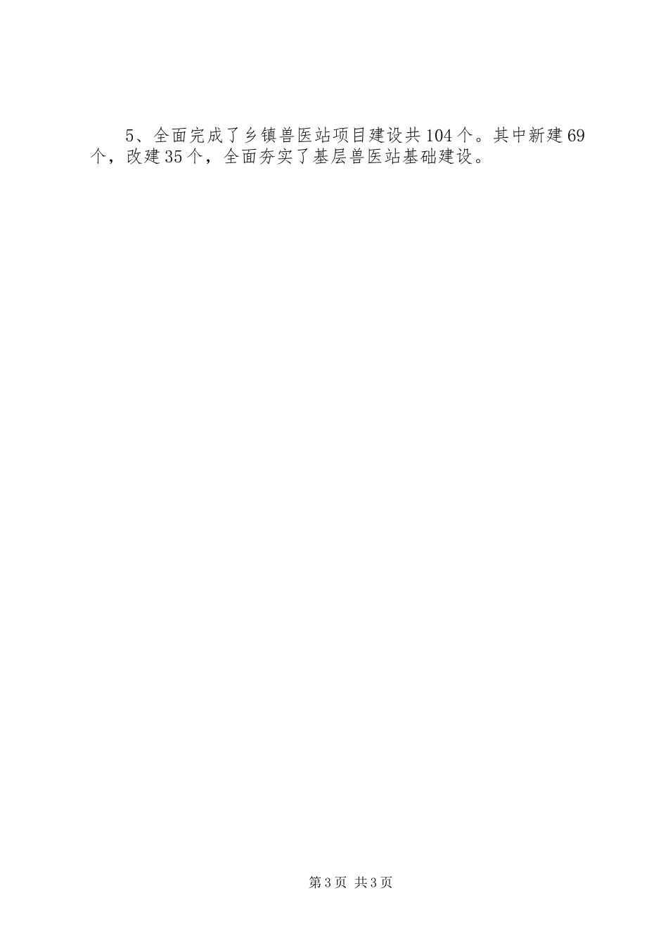 兽医局疫病防控工作汇报_第3页
