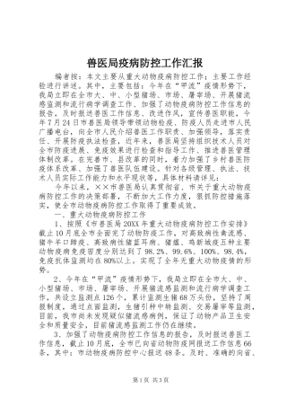兽医局疫病防控工作汇报