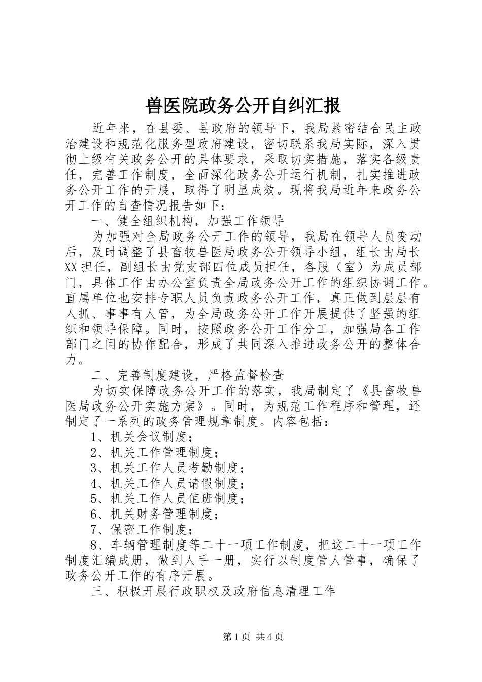 兽医院政务公开自纠汇报_第1页