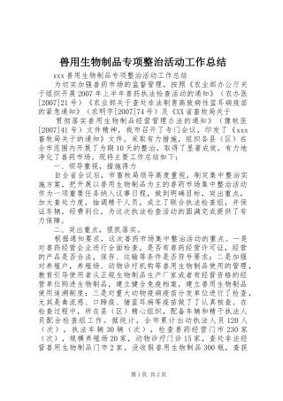 兽用生物制品专项整治活动工作总结