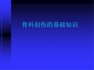 创伤骨科基础知识