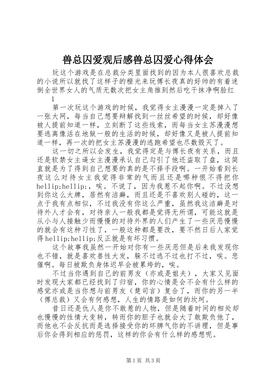 兽总囚爱观后感兽总囚爱心得体会_第1页