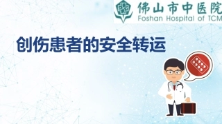 创伤患者的安全转运