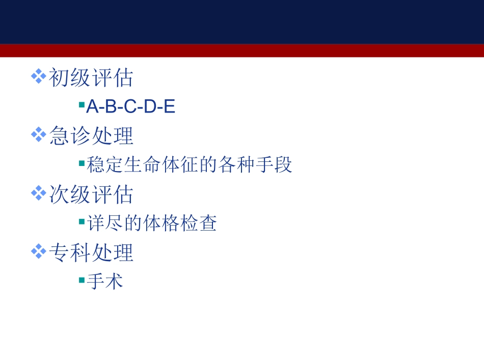 创伤急救的评估及处理_第3页
