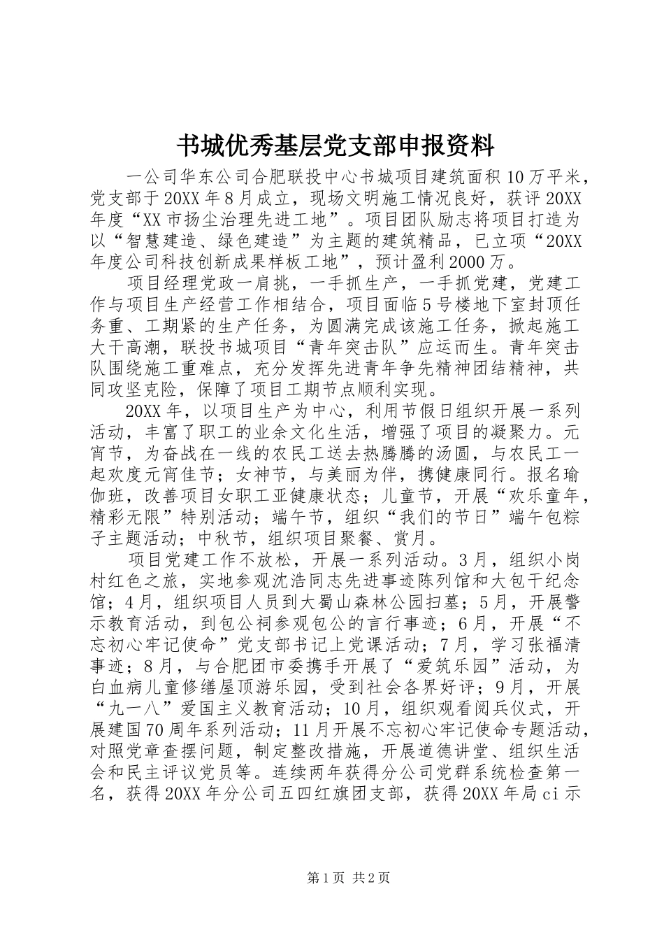 书城优秀基层党支部申报资料_第1页