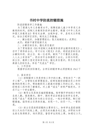 书村中学防流控辍措施