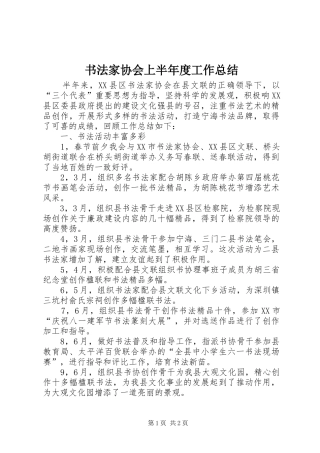书法家协会上半年度工作总结